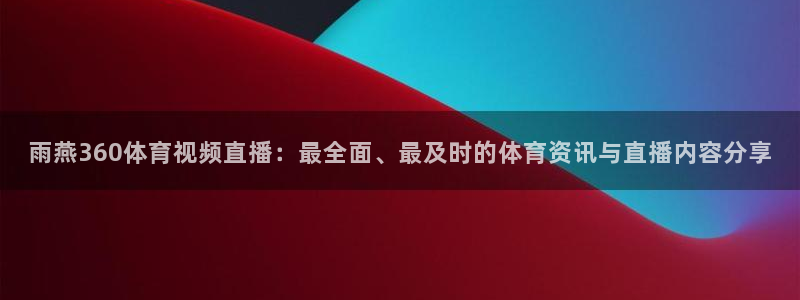 jrs直播nba(无插件)直播无插件：雨燕360体育视频直播：最全面、最及时的体育资讯与直播内容分享