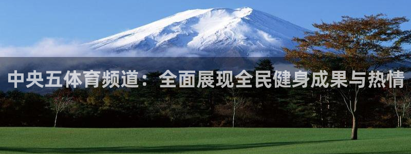jrs直播间：中央五体育频道：全面展现全民健身成果与热情