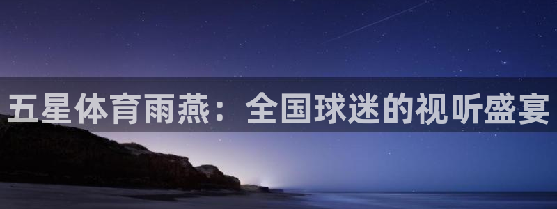 nba在线观看免费观看jrs直播：五星体育雨燕：全国球迷的视听盛宴