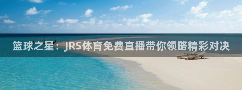 nba比赛jrs直播：篮球之星：JRS体育免费直播带你领略精彩对决