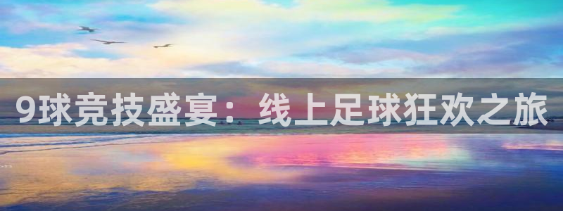 jrs直播无插件直播：9球竞技盛宴：线上足球狂欢之旅