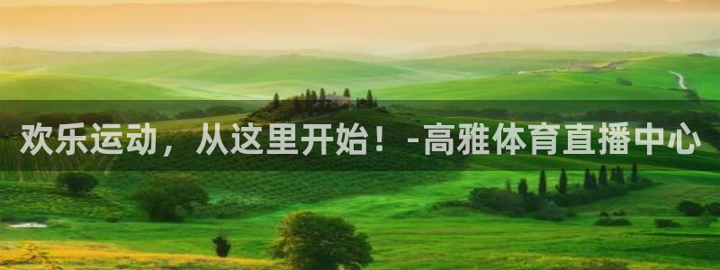 jrs直播：欢乐运动，从这里开始！-高雅体育直播中心